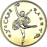 50 рублей 1991, ЛМД, балет