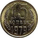 15 копеек 1979