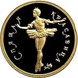 50 рублей 1995, ММД, красавица Proof