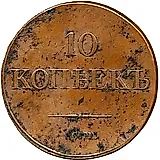 10 копеек 1834, СМ