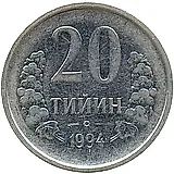 20 тийин 1994, без кольца из точек на аверсе, без обозначения монетного двора [Узбекистан]