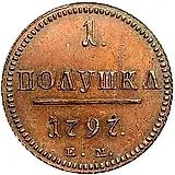 полушка 1797, ЕМ, Новодел