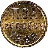 полкопейки 1925, Пробные