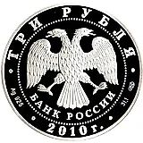 3 рубля 2010, СПМД, Болхов Proof