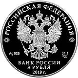 3 рубля 2019, СПМД, Финансовый университет Proof