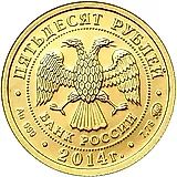 50 рублей 2014, Победоносец