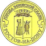 10 рублей 2012, СПМД, Ростов-на-Дону