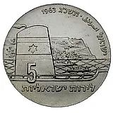 5 лир 1963, 15-ая Годовщина Независимости [Израиль]