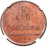 2 копейки 1796, вензельные, новодел