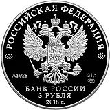 3 рубля 2018, СПМД, Грозный Proof