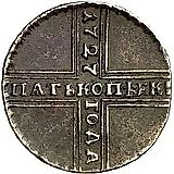 5 копеек 1727, НД, дата читается сверху вниз