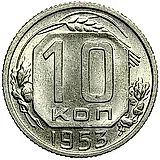 10 копеек 1953