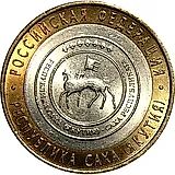 10 рублей 2006, СПМД, Якутия