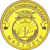 10 рублей 2011, СПМД, Малгобек