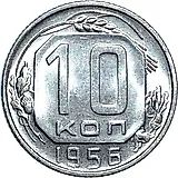 10 копеек 1956
