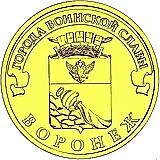 10 рублей 2012, СПМД, Воронеж