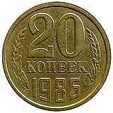 20 копеек 1986, перепутка, на кружке 3 копеек, Редкие