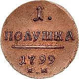 полушка 1799, КМ, Новодел