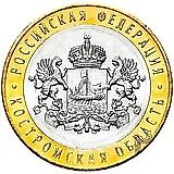 10 рублей 2019, ММД, Костромская область