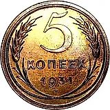 5 копеек 1931, Новодел
