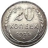 20 копеек 1925, перепутка, аверс буквы "СССР" округлые, штемпель 1.1 от одной копейки 1924 года