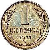 1 копейка 1924, Пробные