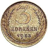 3 копейки 1953