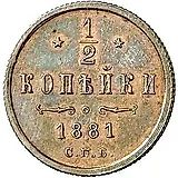 1/2 копейки 1881, СПБ, Александр III
