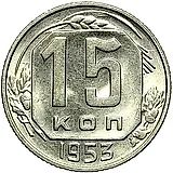 15 Kopecks 1953