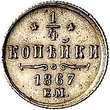 1/4 копейки 1867, ЕМ