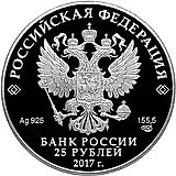 25 рублей 2017, СПМД, бант-склаваж Proof