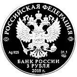 3 рубля 2018, СПМД, 350 лет судостроению Proof