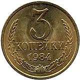 3 копейки 1984