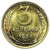 3 копейки 1954