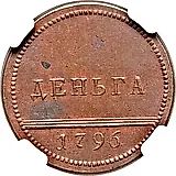 деньга 1796, вензельная, новодел
