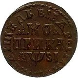 1 копейка 1716, МДЗ