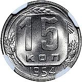 15 копеек 1954