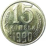 15 копеек 1990