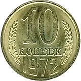 10 копеек 1972