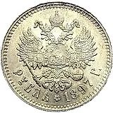 1 рубль 1897, **, на гурте две птички (^^)