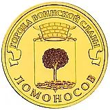 10 рублей 2015, Ломоносов