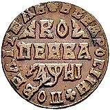 1 копейка 1718, МД