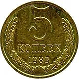 5 копеек 1989