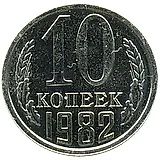 10 копеек 1982
