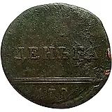 деньга 1796, вензельная