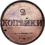 2 копейки 1832, СМ, Новодел