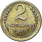 2 копейки 1957