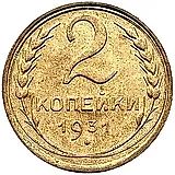 2 копейки 1931