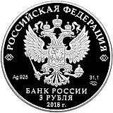 3 рубля 2018, СПМД, солдат и танк Proof