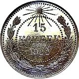 15 копеек 1922
